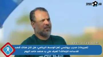 تصريحات مدرب بروكسي تهز الوسط الرياضي: هل كان هناك قصد للإساءة للزمالك؟ تعرف على رد محمد حامد اليوم